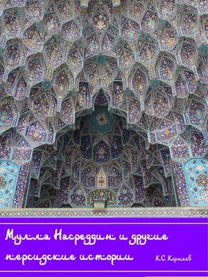 cover image of Мулла Насреддин и другие персидские истории